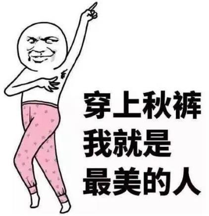 秋裤是什么 贴身内衣裤秋裤保暖的作用-六美集