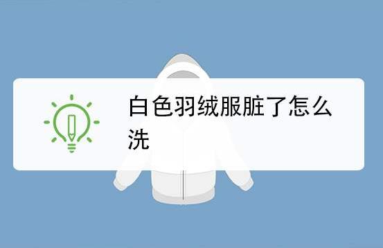 白色羽绒服脏了怎么清洗小妙招 冬季羽绒服清洗保养小知识-六美集