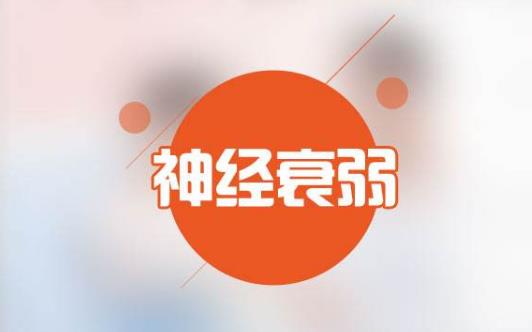 神经衰弱的症状都有哪些呢-六美集