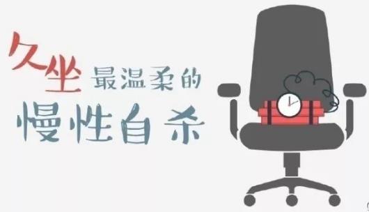 久坐的8大危害 五个简单的动作摆脱久坐危害-六美集
