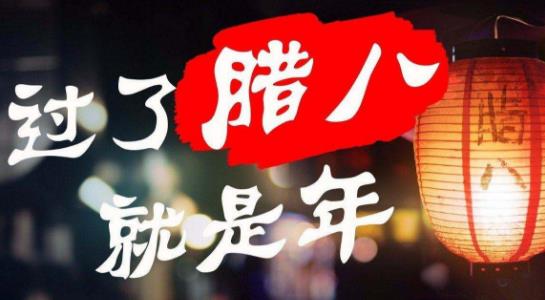 过了腊八就是年 农历腊月初八腊八节的由来传说-六美集