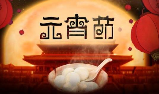 元宵节有什么禁忌 元宵节要注意事项-六美集