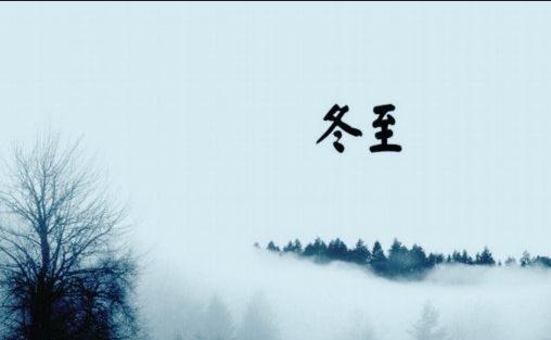 传统的冬至习俗-六美集