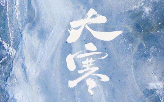 大寒冷还是三九冷 大寒是最冷的节气吗-六美集