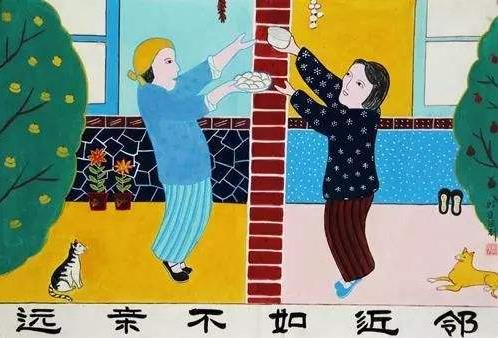 远亲不如近邻-六美集