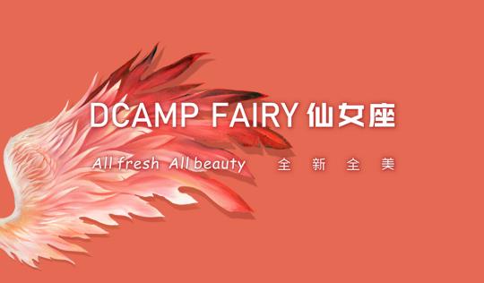 小仙女通关大人世界的第一站——仙女座DCAMP FAIRY-六美集