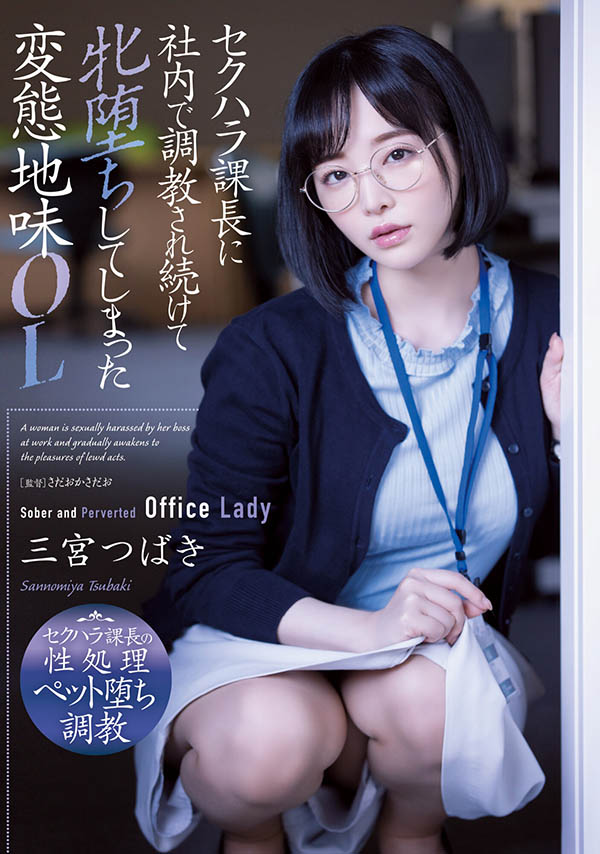 三宫つばき(三宫椿,Sannomiya-Tsubak)品番作品ADN-388介绍及预览-六美集