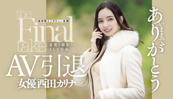 西田カリナ(西田卡莉娜，Nishita-Karina)引退品番作品DASD-985介绍及预览-六美集