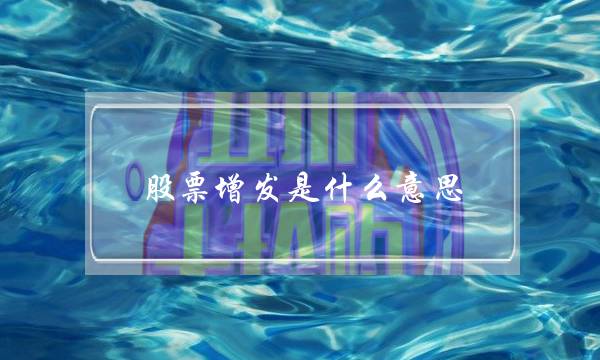 股票增发是什么意思（一文看懂定增是什么？）-六美集