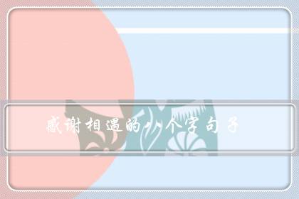 感谢相遇的八个字句子（有幸相遇,不负遇见的句子）