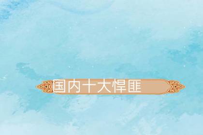 中国十大悍匪战斗力排名榜-六美集