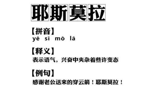 耶斯莫拉是什么意思，抖音郭老师带出的网络用语有哪些