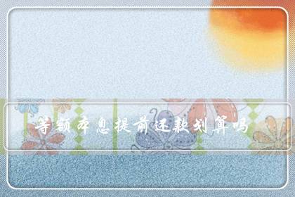 等额本息提前还款划算吗（等额本息30年第八年还最划算）