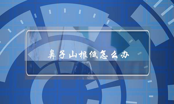 鼻子山根低怎么办（十四岁鼻子塌还能挺起来吗）-六美集