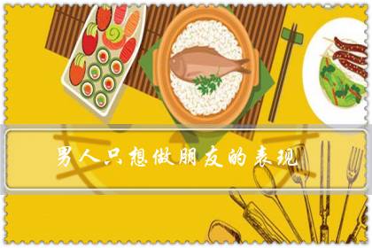 男人只想做朋友的表现（男生喜欢你却不找你聊天）