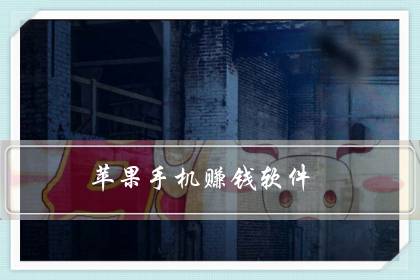 苹果手机赚钱软件（苹果手机赚钱最靠谱的app）-六美集