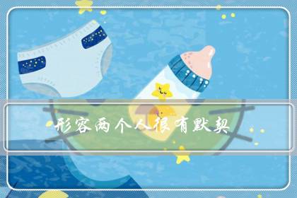 形容两个人很有默契（形容两人绝配的句子）