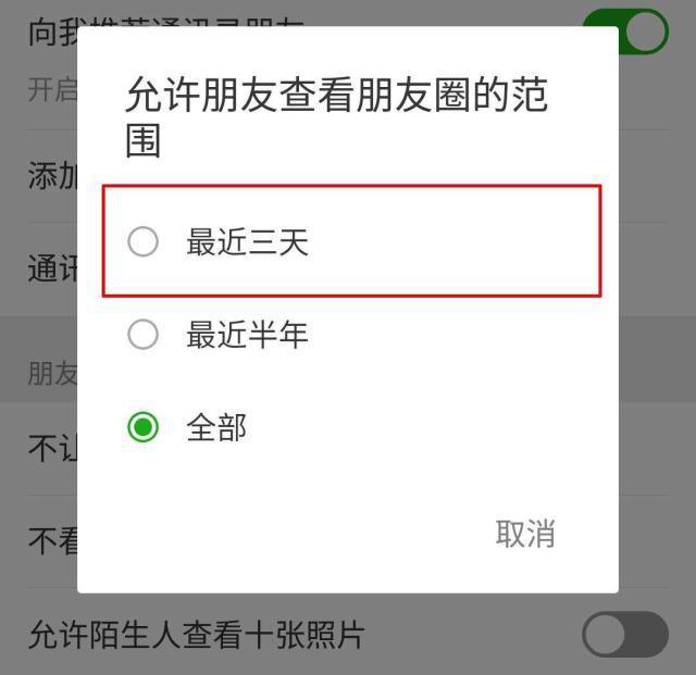 微信朋友圈怎么设置只显示三天