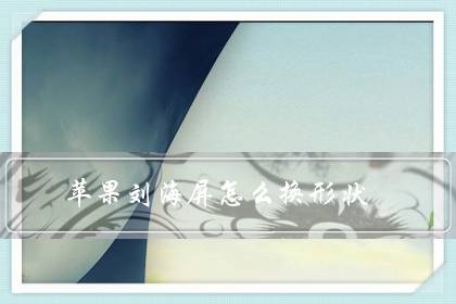 苹果刘海屏怎么换形状？为什么苹果不更换设计-六美集
