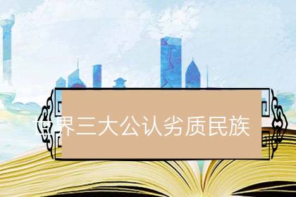 世界三大公认劣质民族