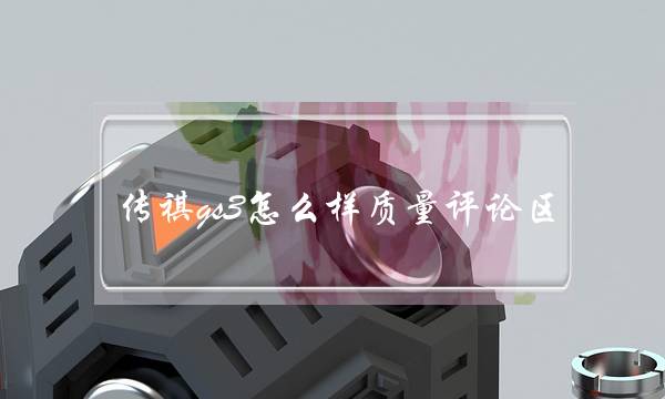 传祺gs3怎么样质量评论区(新款传祺gs3到底怎么样)-六美集