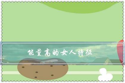 能量高的女人特征（女人开悟后生理的变化）-六美集