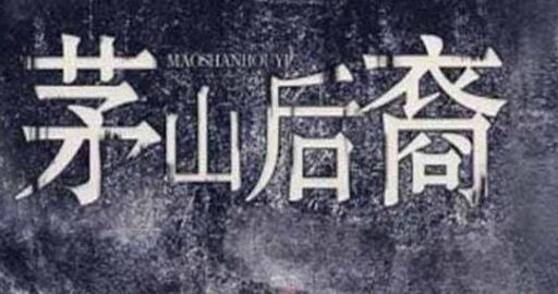 茅山小说十大巅峰之作 十大捉鬼小说排行榜-六美集
