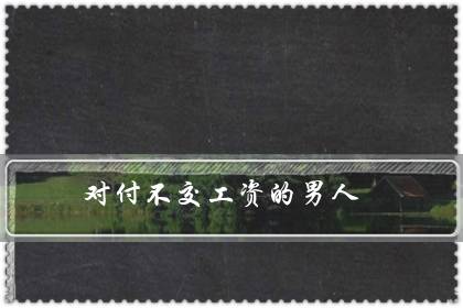 对付不交工资的男人（不管钱的女人才是聪明）