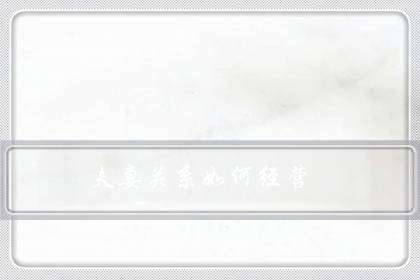 夫妻关系如何经营（夫妻相处的十大原则）