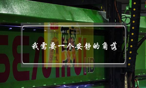 我需要一个安静的角落（我渴望有个宁静的小天地作文）-六美集