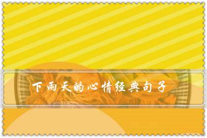 下雨天的心情经典句子（下雨天意境很美的诗句）