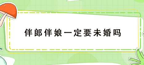 伴郎伴娘一定要未婚吗
