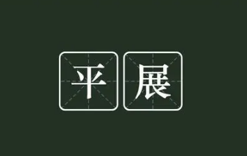 平替是什么意思 有无平替是什么梗-六美集