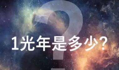 一光年是多少公里 开车走一光年要多久