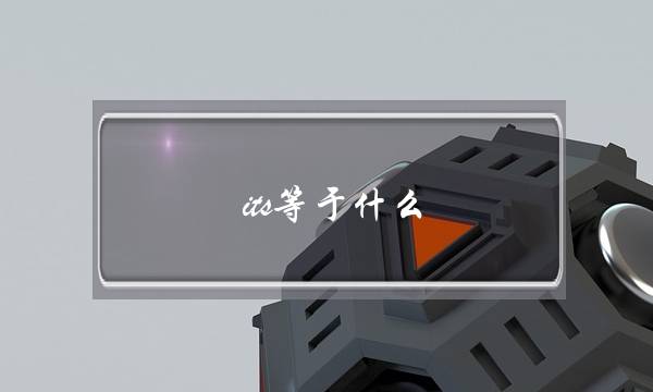 its等于什么(its和its’的区别)-六美集