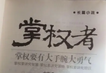 官场排名前10的小说 10部值得看10遍的官场小说-六美集