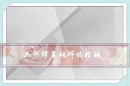 如何修复破碎的婚姻（该不该花钱请挽回情感老师）-六美集