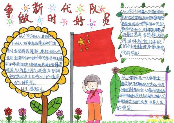 争做新时代好少年手抄报内容-六美集