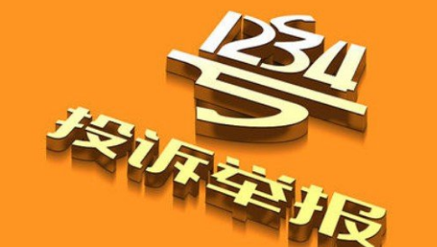 12345投诉交警有用吗（交警投诉电话是什么）-六美集