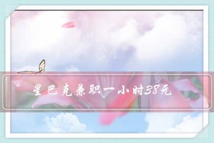 星巴克兼职一小时38元（星巴克学生兼职好进吗）