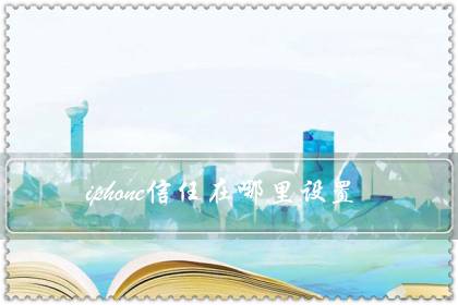 iphone信任在哪里设置（修改信任号码的方法）-六美集