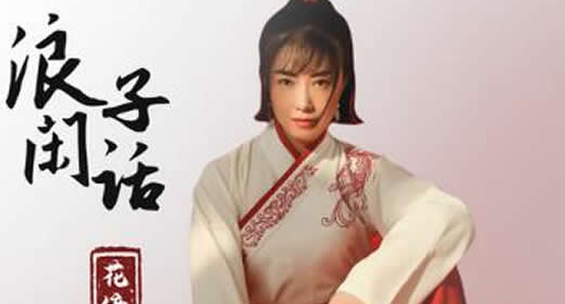 浪子无钱逛酒家是什么歌-六美集
