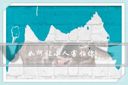 如何让小人害怕你（小人最怕别人无视）-六美集