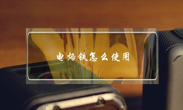 电烙铁怎么使用(电烙铁焊接使用方法)-六美集