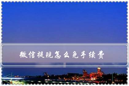 微信提现怎么免手续费（微信积分商城积分兑换）