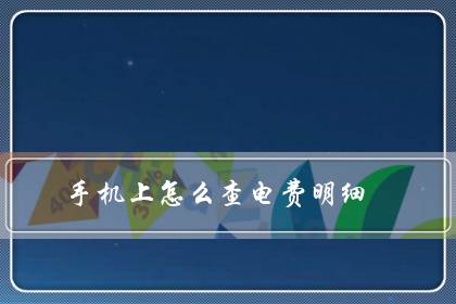 手机上怎么查电费明细（如何查询电费账单明细）