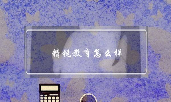 精锐教育怎么样(精锐教育如何成长为教育新巨头)-六美集