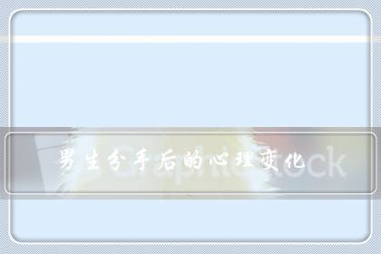 男生分手后的心理变化（男人心冷了还能挽回吗）-六美集