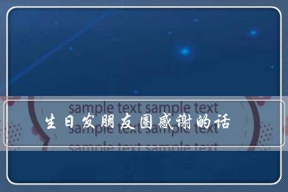 生日发朋友圈感谢的话（简短的生日感恩的句子）