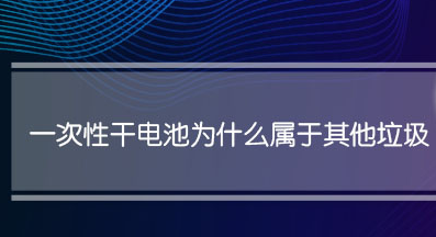 一次性干电池属于什么垃圾(干电池分类)-六美集
